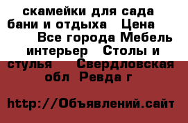 скамейки для сада, бани и отдыха › Цена ­ 3 000 - Все города Мебель, интерьер » Столы и стулья   . Свердловская обл.,Ревда г.